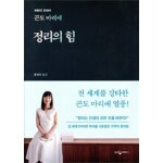 곤도 마리에 정리의 힘