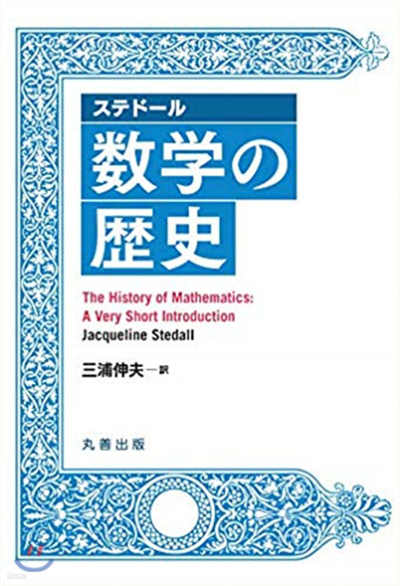 ステド-ル 數學の歷史