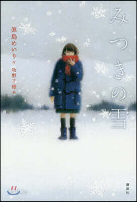 みつきの雪
