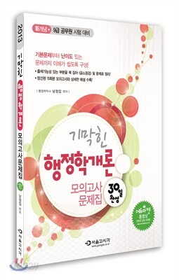2013 기막힌 모의고사 문제집 행정학개론