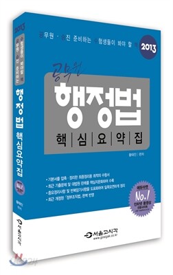 2013 공무원 행정법 핵심요약집