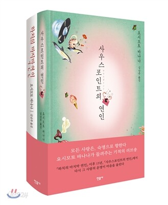 요시모토 바나나 러브스토리 세트