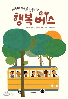 마음의 여유를 선물하는 행복 버스