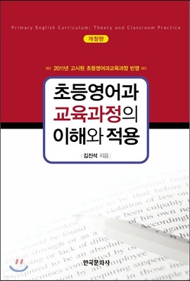 초등영어과 교육과정의 이해와 적용