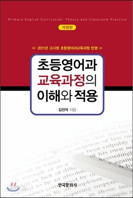 초등영어과 교육과정의 이해와 적용