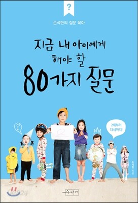지금 내 아이에게 해야 할 80가지 질문