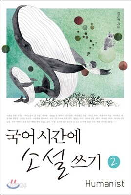 국어시간에 소설쓰기 2