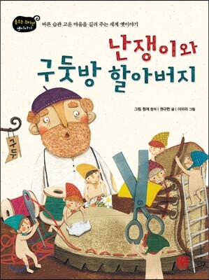 난쟁이와 구둣방 할아버지