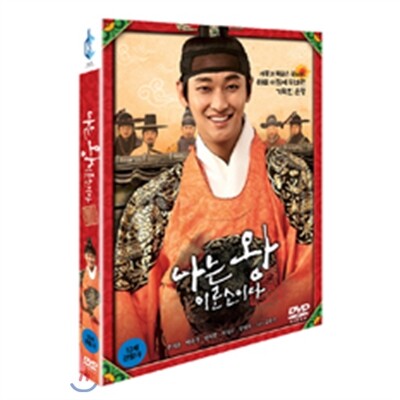 나는 왕이로소이다 (1disc)