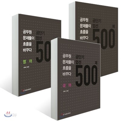 공단기 엄선 500제 세트