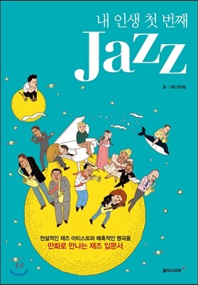내 인생 첫 번째 Jazz 재즈