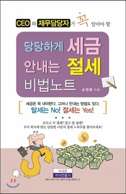 당당하게 세금 안내는 절세 비법노트