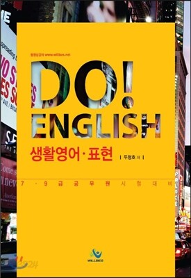 DO! ENGLISH 두영어 생활영어ㆍ표현