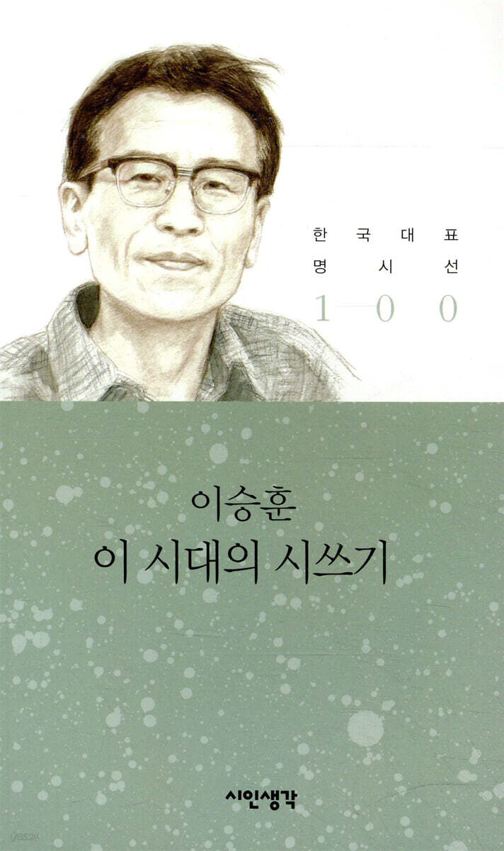 이 시대의 시쓰기