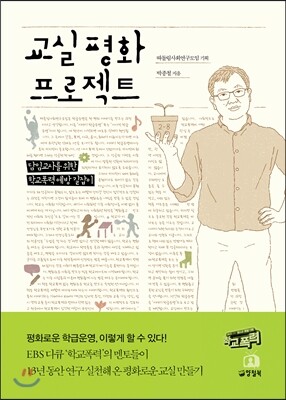 교실 평화 프로젝트