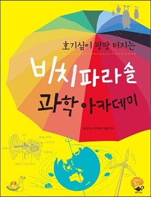 영림카디널  호기심이 팡팡 터지는 비치파라솔 과학아카데미