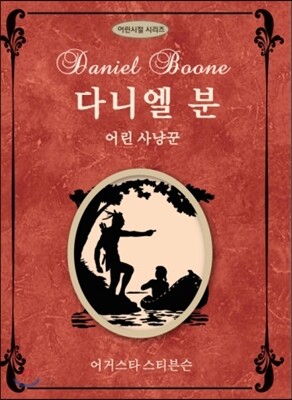 다니엘 분