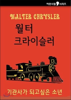 월터 크라이슬러