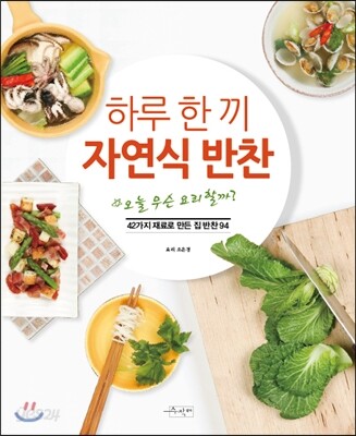 하루 한 끼 자연식 반찬