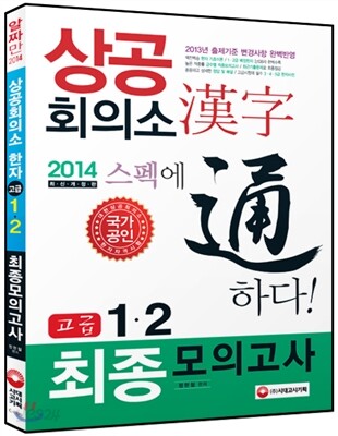 상공회의소 한자 고급 1ㆍ2급 최종모의고사