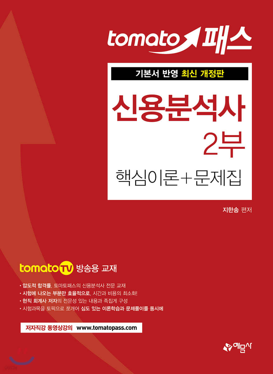 토마토패스 신용분석사 2부 핵심이론+문제집