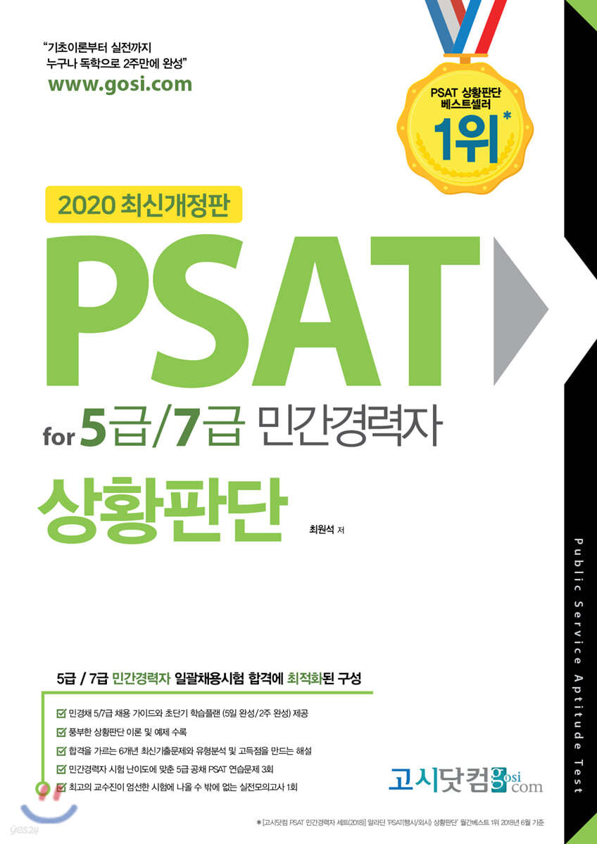 2020 PSAT for 5급/7급 민간경력자 상황판단