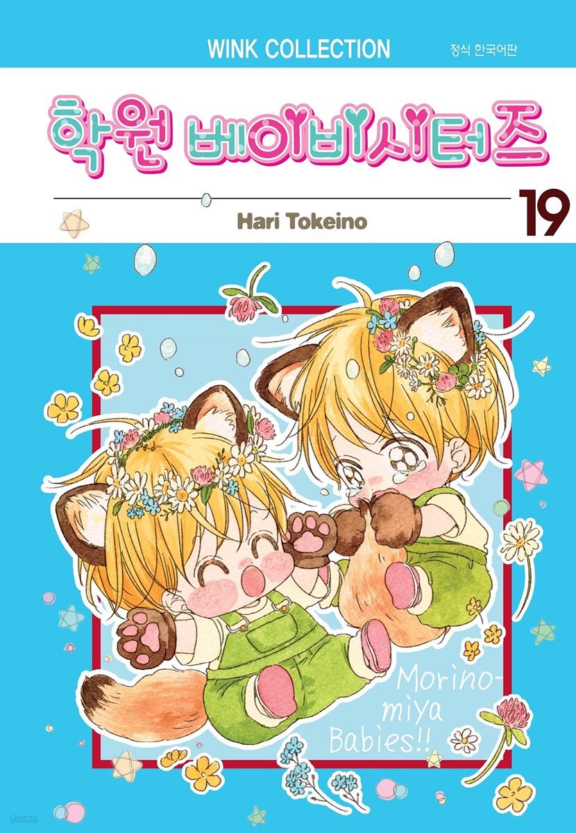 학원 베이비시터즈(단행본) 19권