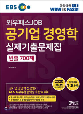 2020 EBS 와우패스JOB 공기업 경영학 실제기출문제집 빈출 700제