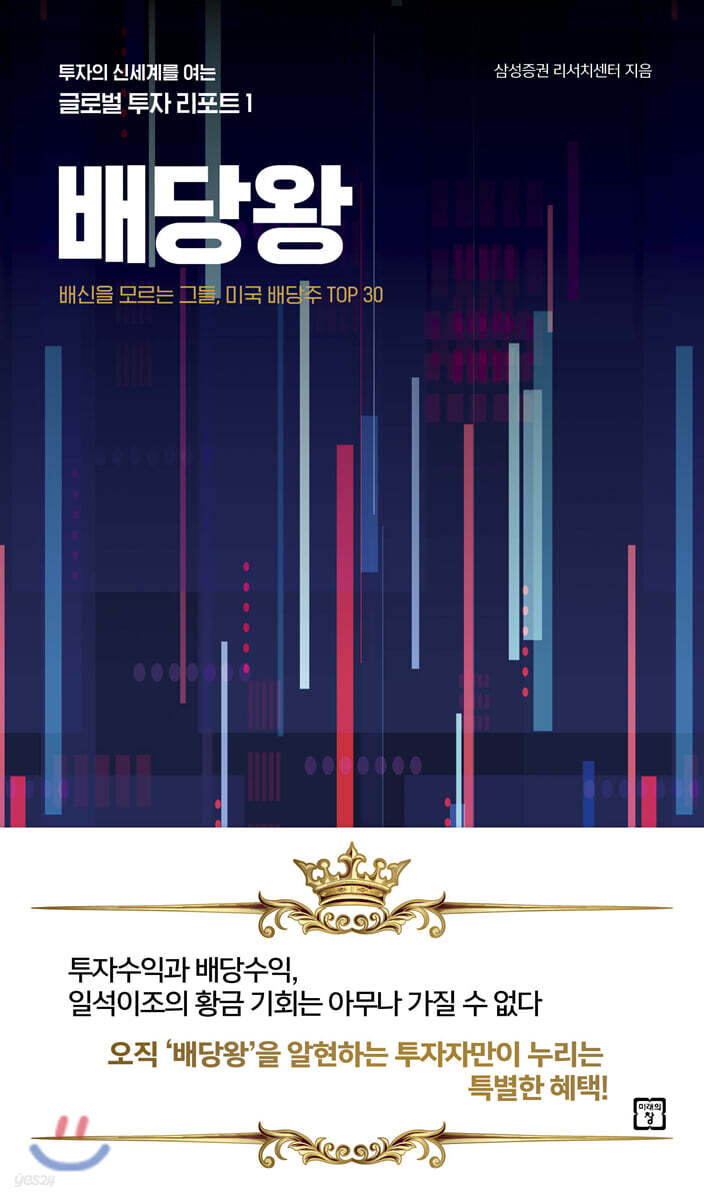 배당왕 | 삼성증권 리서치센터 | 미래의창 - 예스24