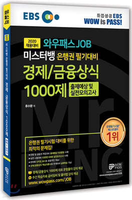 2020 와우패스 JOB 미스터뱅 은행권 필기대비 경제/금융상식 1000제 출제예상 및 실전모의고사