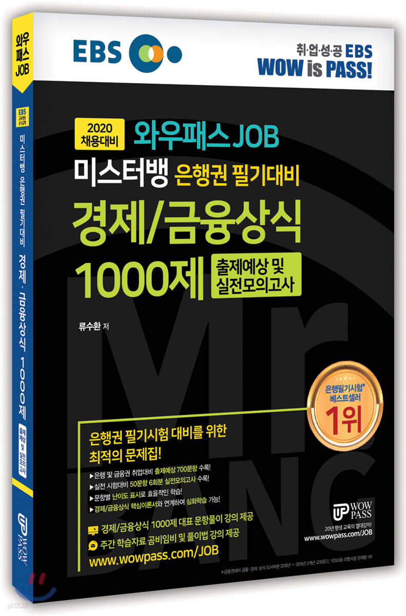 2020 와우패스 JOB 미스터뱅 은행권 필기대비 경제/금융상식 1000제 출제예상 및 실전모의고사