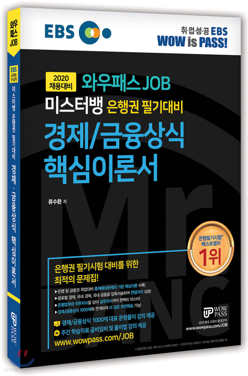 2020 와우패스 JOB 미스터뱅 은행권 필기대비 경제/금융상식 핵심이론서