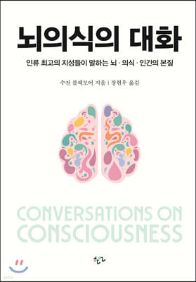 뇌의식의 대화