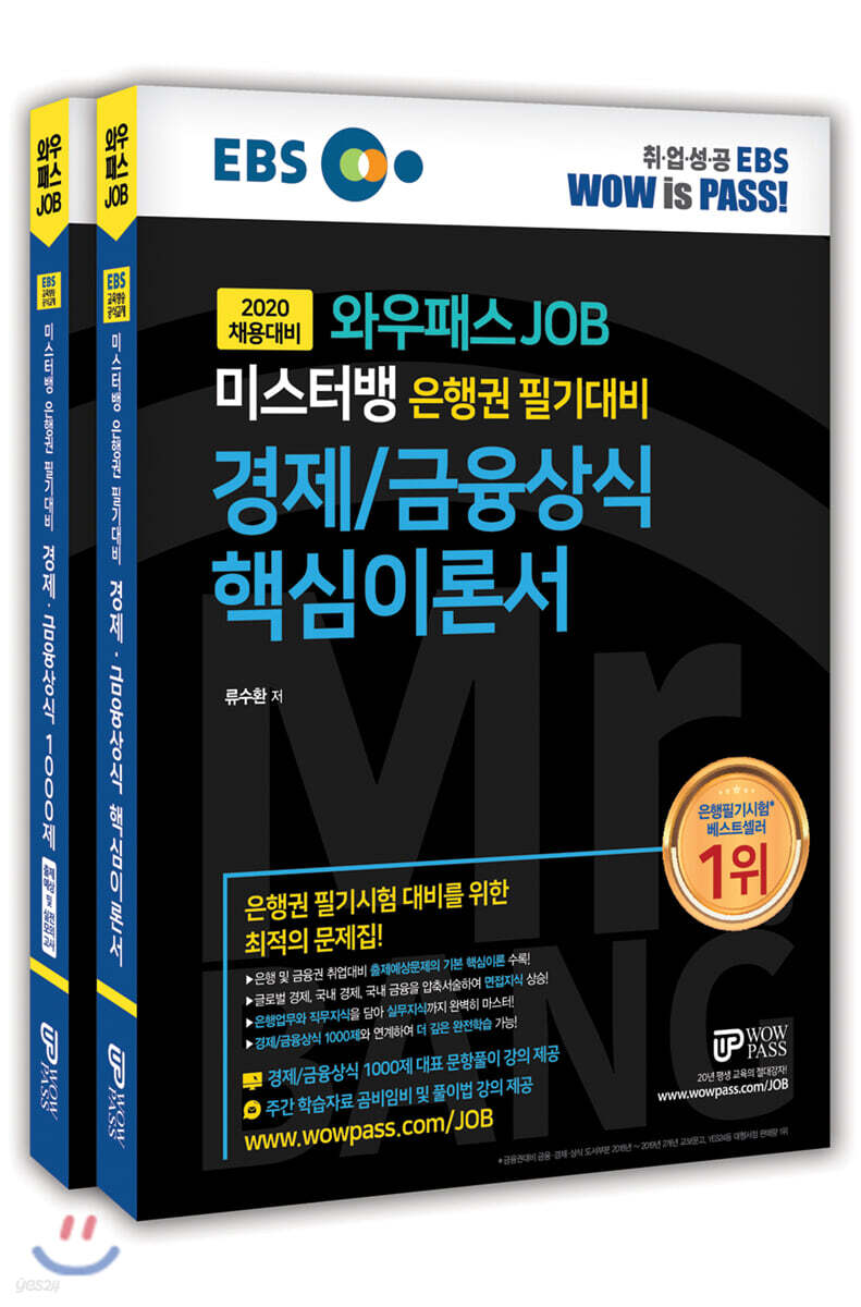 2020 와우패스 JOB 미스터뱅 은행권 필기대비 경제/금융상식 핵심이론서&1000제 세트