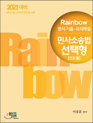 2021 Rainbow 변시 기출·모의해설 민사소송법 선택형