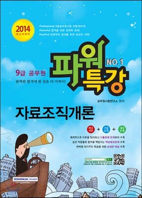 2014 9급 공무원 파워특강 자료조직개론