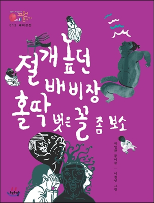 배비장전_절개 높던 배비장 홀딱 벗은 꼴 좀 보소