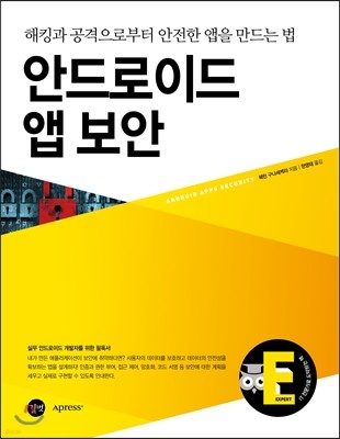 안드로이드 앱 보안