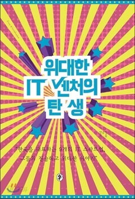 위대한 IT 벤처의 탄생