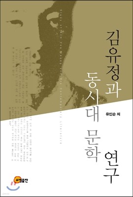 김유정과 동시대 문학 연구