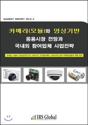 카메라(모듈)와 영상기반 응용시장 전망과 국내외 참여업체 사업전략