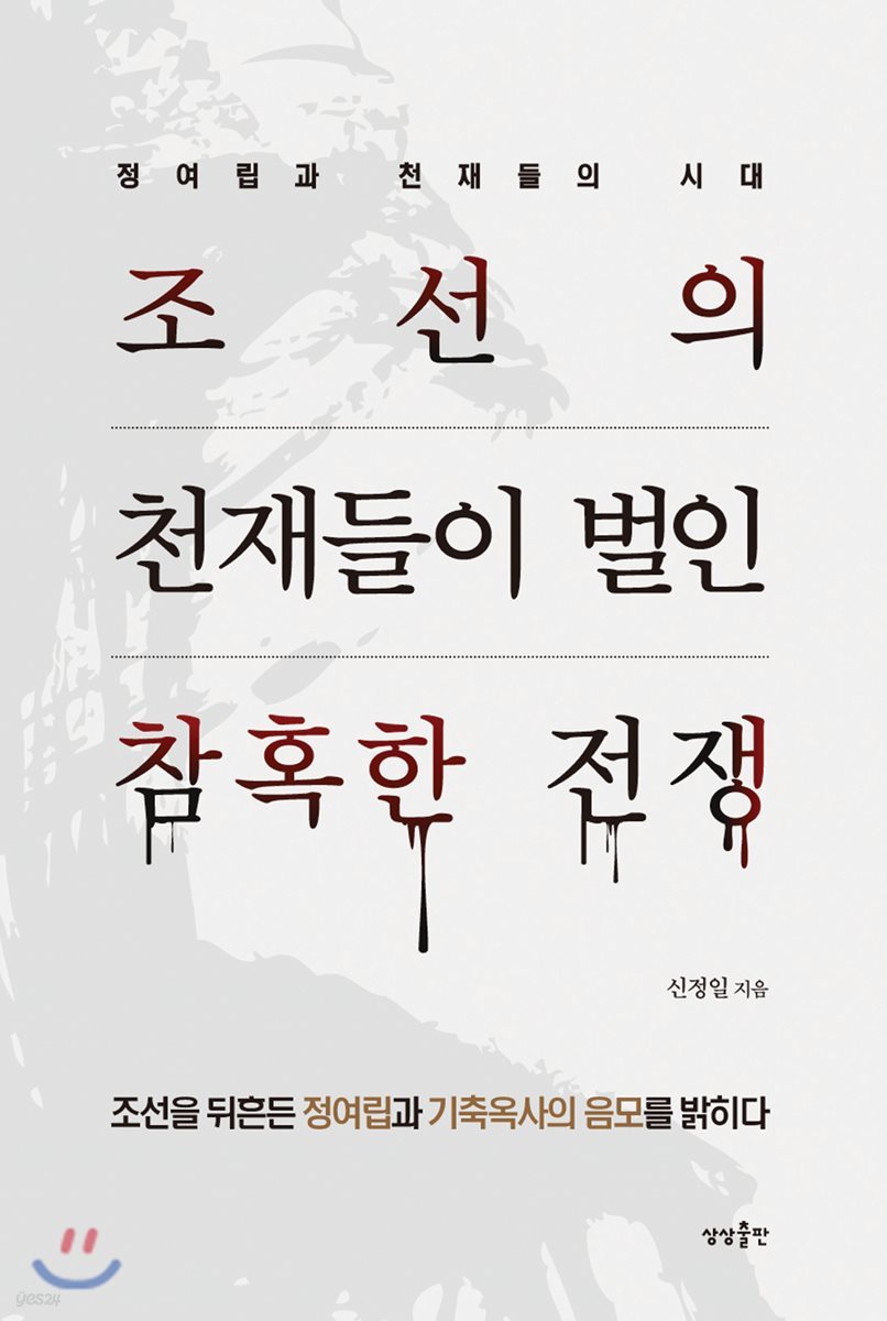[대여] 조선의 천재들이 벌인 참혹한 전쟁