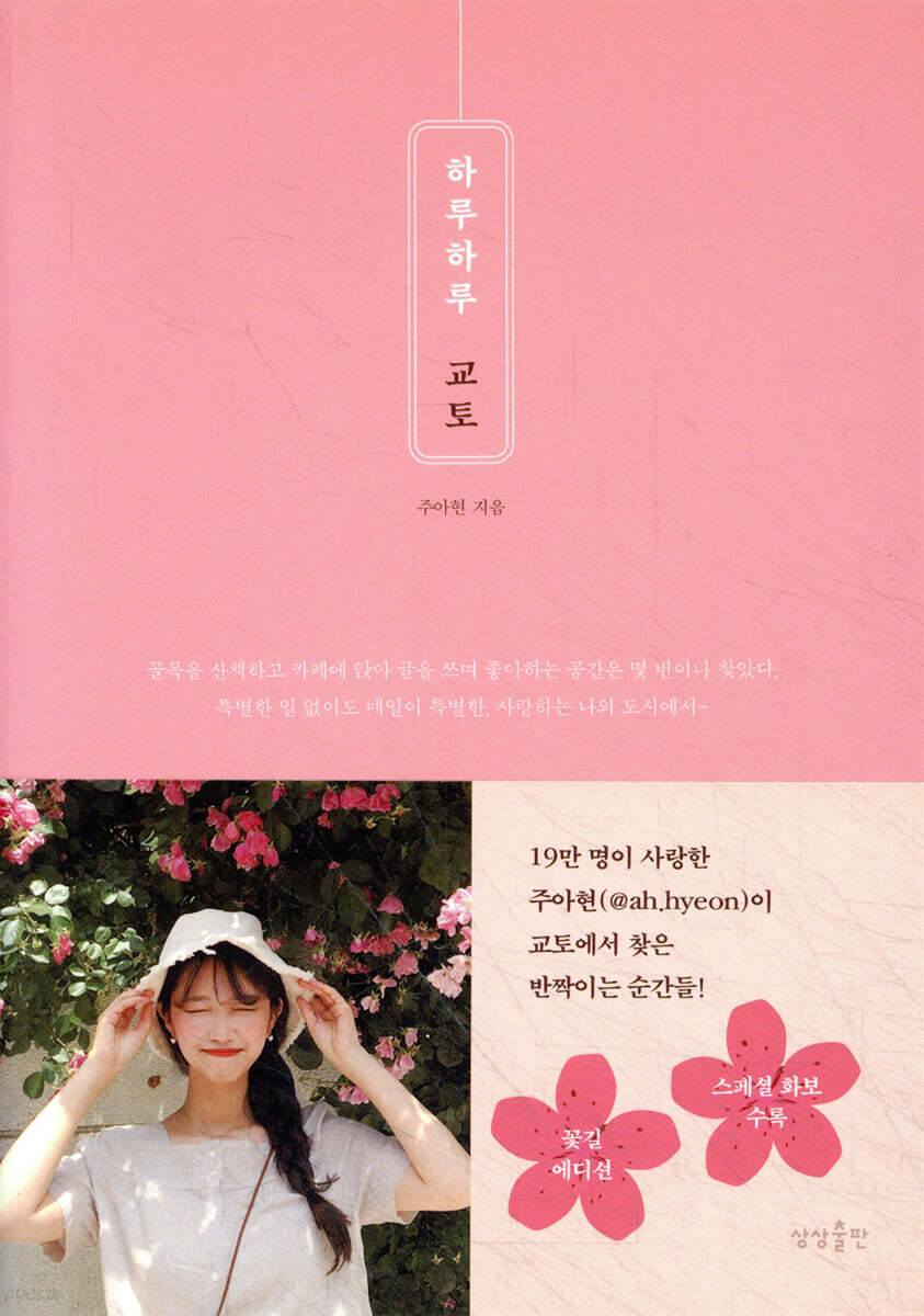 [대여] 하루하루 교토 : 꽃길 에디션