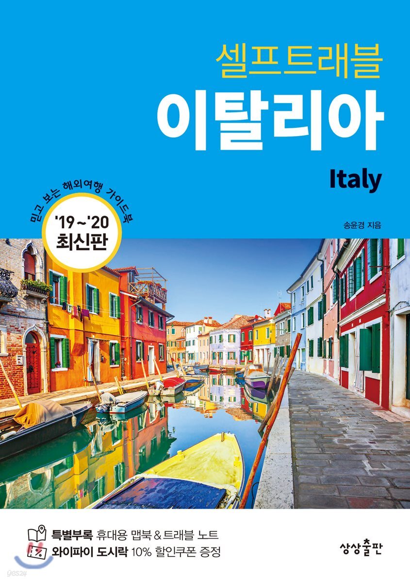[대여] 이탈리아 셀프트래블 : 2019-2020 최신판