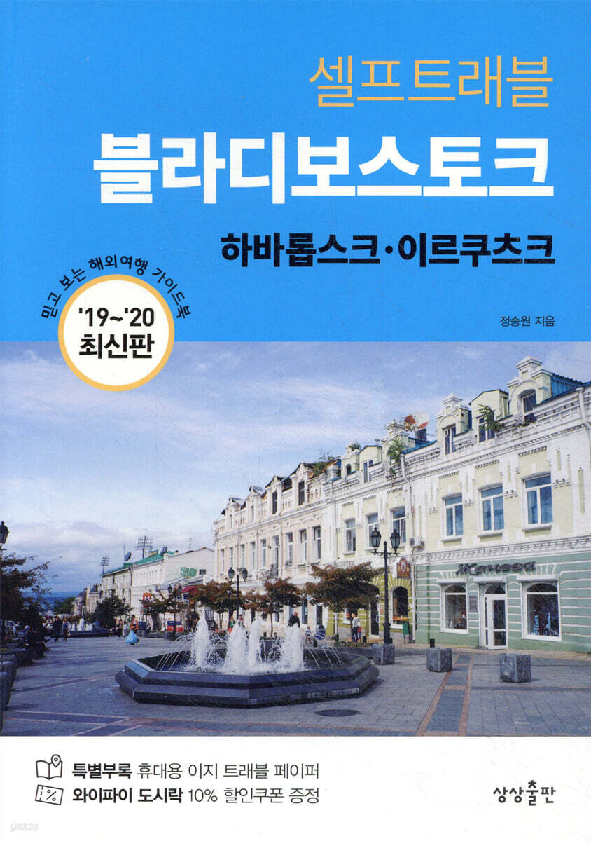 [대여] 블라디보스토크 셀프트래블 : 2019-2020 최신판