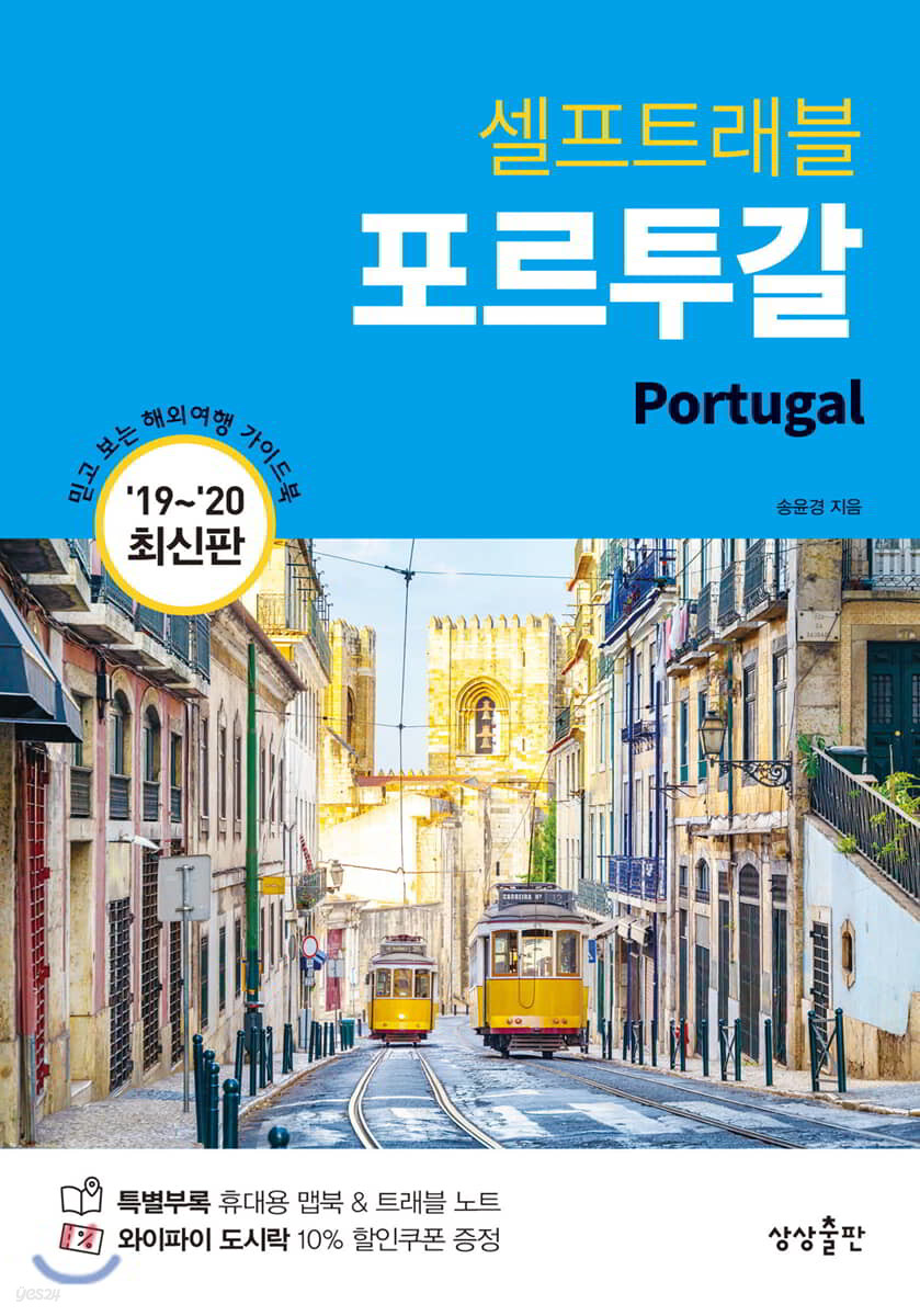 [대여] 포르투갈 셀프트래블 : 2019-2020 최신판