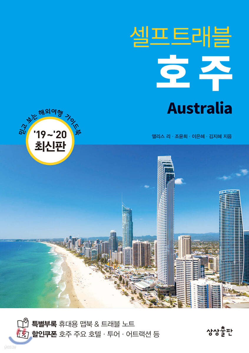 [대여] 호주 셀프트래블 : 2019-2020 최신판