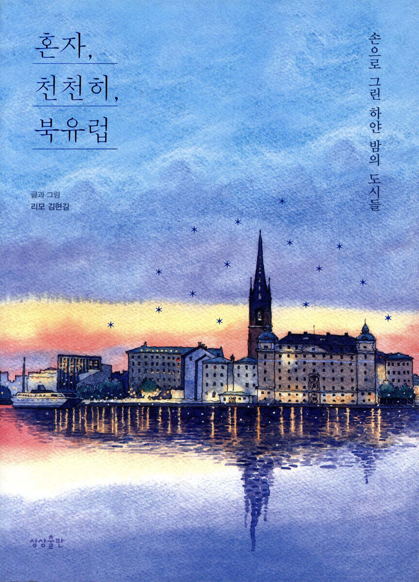 [대여] 혼자, 천천히, 북유럽