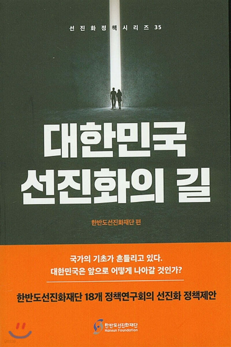 대한민국 선진화의 길