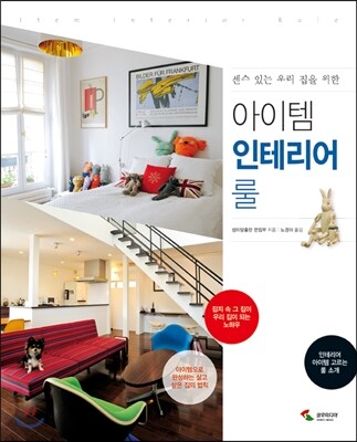 삼호미디어  아이템 인테리어 룰 센스 있는 우리 집을 위한